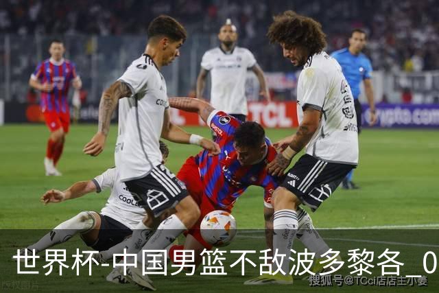 世界杯-中国男篮不敌波多黎各 0胜3负无缘16强