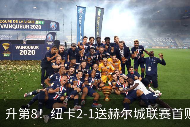 升第8！纽卡2-1送赫尔城联赛首败 巴恩斯2助攻威洛克闪击霍尔破门