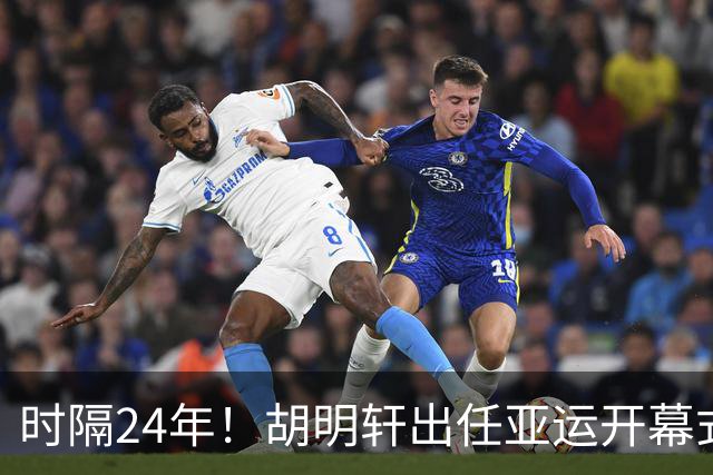 时隔24年！胡明轩出任亚运开幕式旗手，为中国男篮补齐这项空白