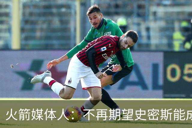火箭媒体人：不再期望史密斯能成球星 只希望他三分命中率能上40%