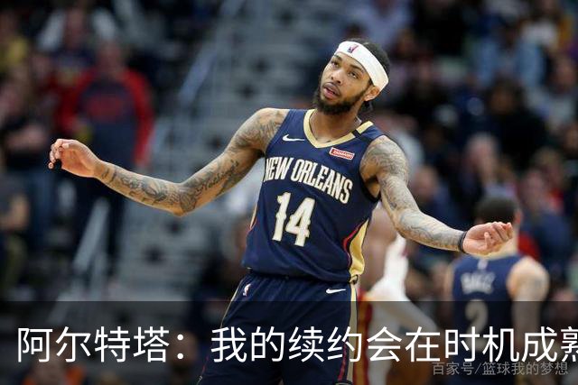 阿尔特塔：我的续约会在时机成熟时落实 要帮约克雷斯发挥出水平