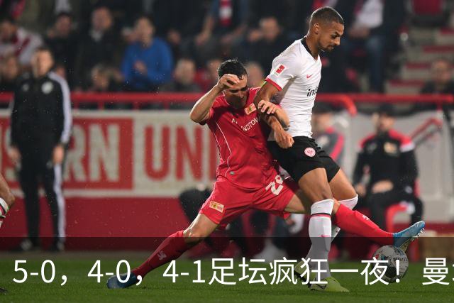 5-0，4-0，4-1足坛疯狂一夜！曼城，尤文图斯造惨案，马赛惨败！